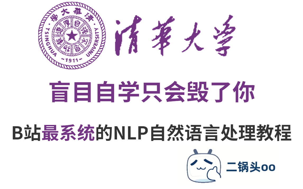 我敢说学习【NLP自然语言处理】只要看这个就够了，NLP中最重要的核心内容，不愧是大家一致仍可的教程-人工智能/机器学习/深度学习