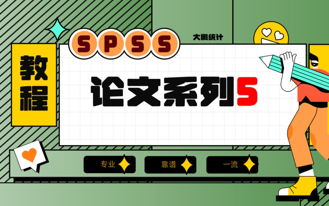 05-SPSS论文系列-调查问卷三线表制作及四格表卡方检验