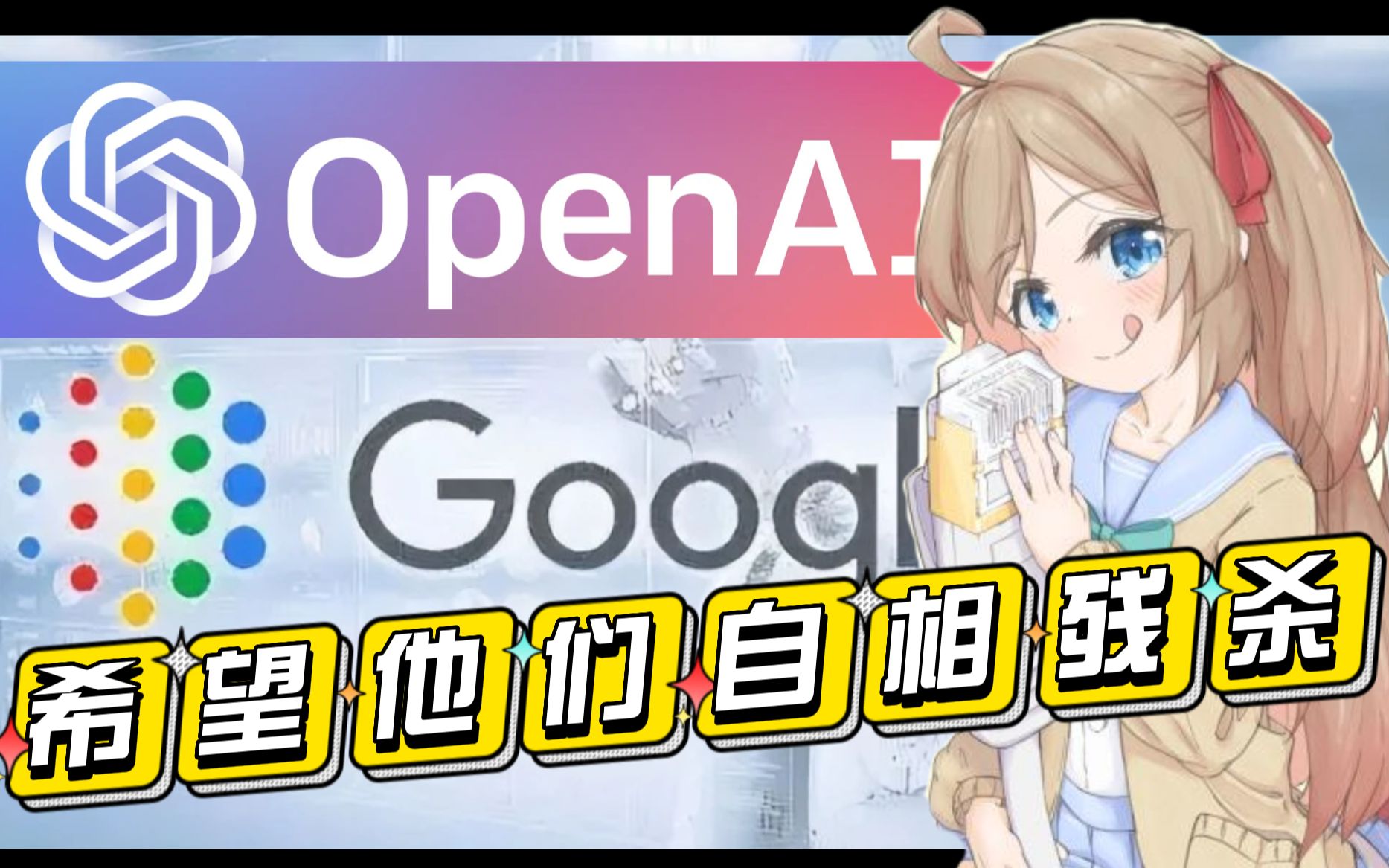 【Neuro-sama】个人AI锐评两大公司巨头AI？！看看这位AI主播的每日直播精华