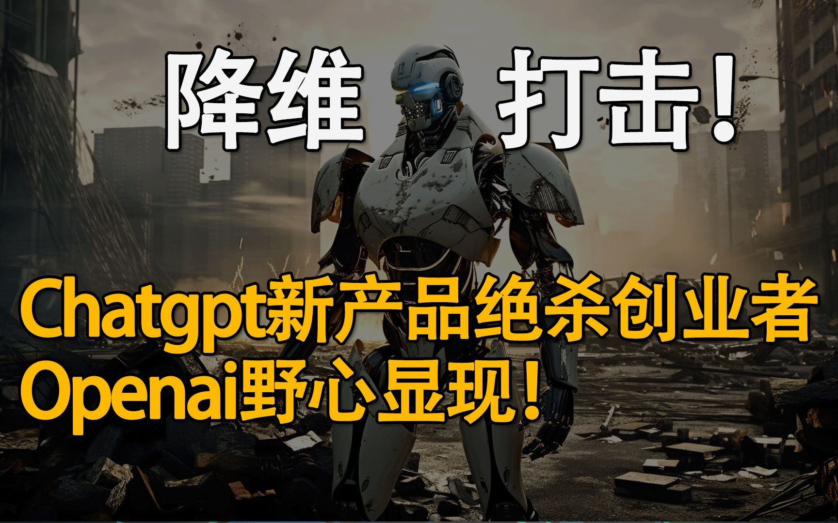 Chatgpt plugin推出！对AI创业的降维打击！OpenAI的野心显露！