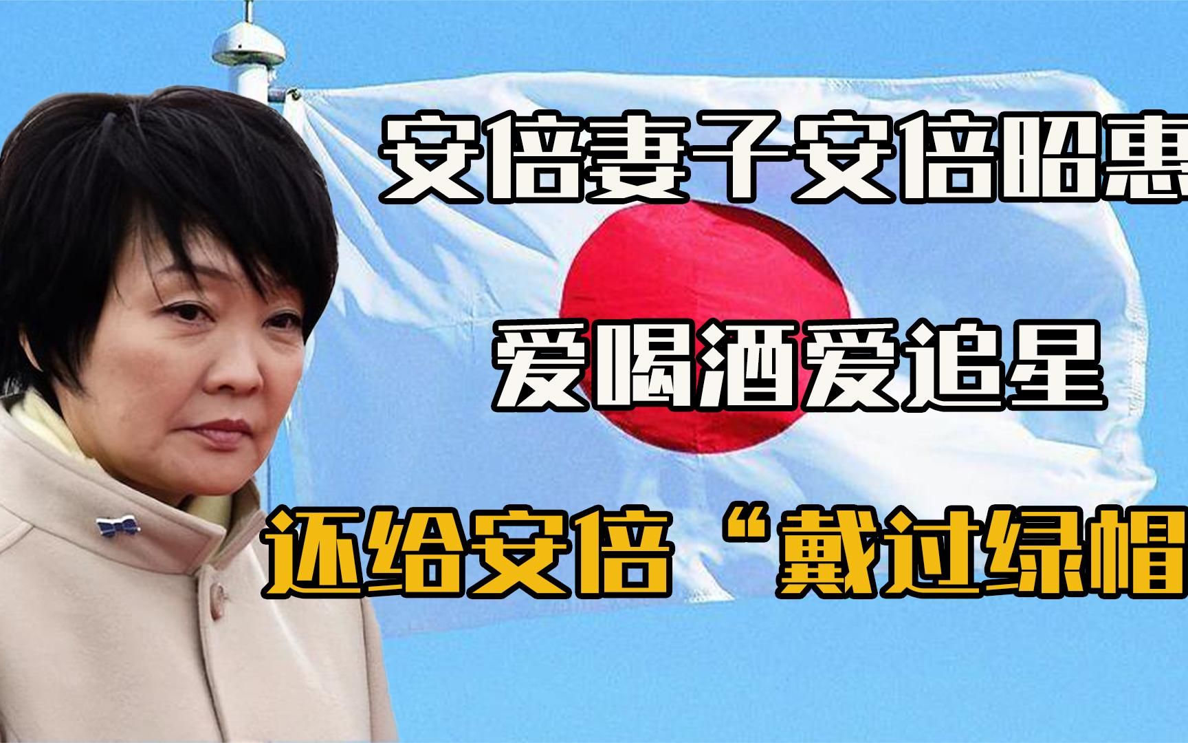 日本前第一夫人安倍昭惠，爱喝酒爱追星，还给安倍“戴过绿帽”？