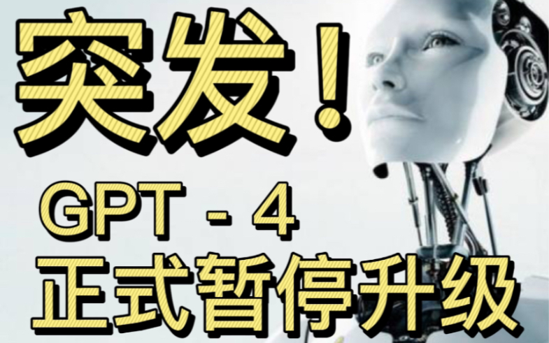 你以为这是因为监督造成的？哪你就大错特错了!GPT-4正式暂停升级~