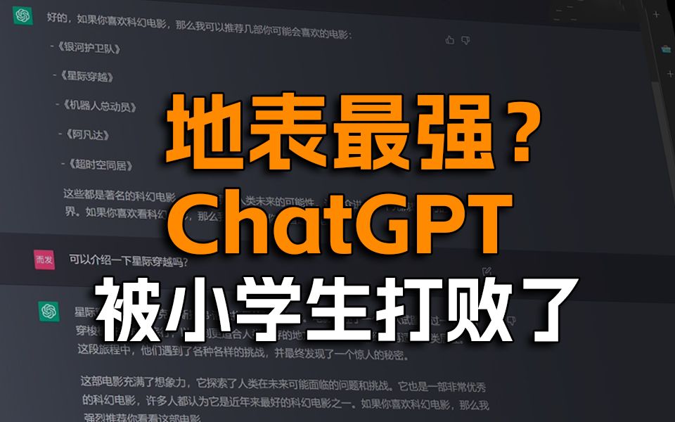 ChatGPT被小学生打败？它的回答真的靠谱吗？