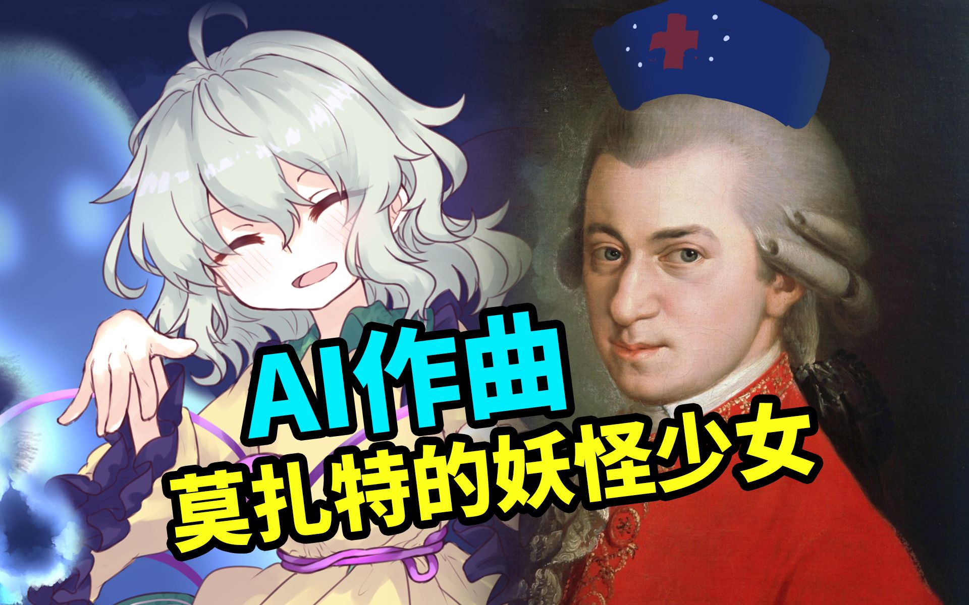 【AI作曲】莫扎特作曲的东方音乐这么好听?!人工智能甲壳虫乐队！哈德曼的妖怪少女！【大谷纽约实验室】