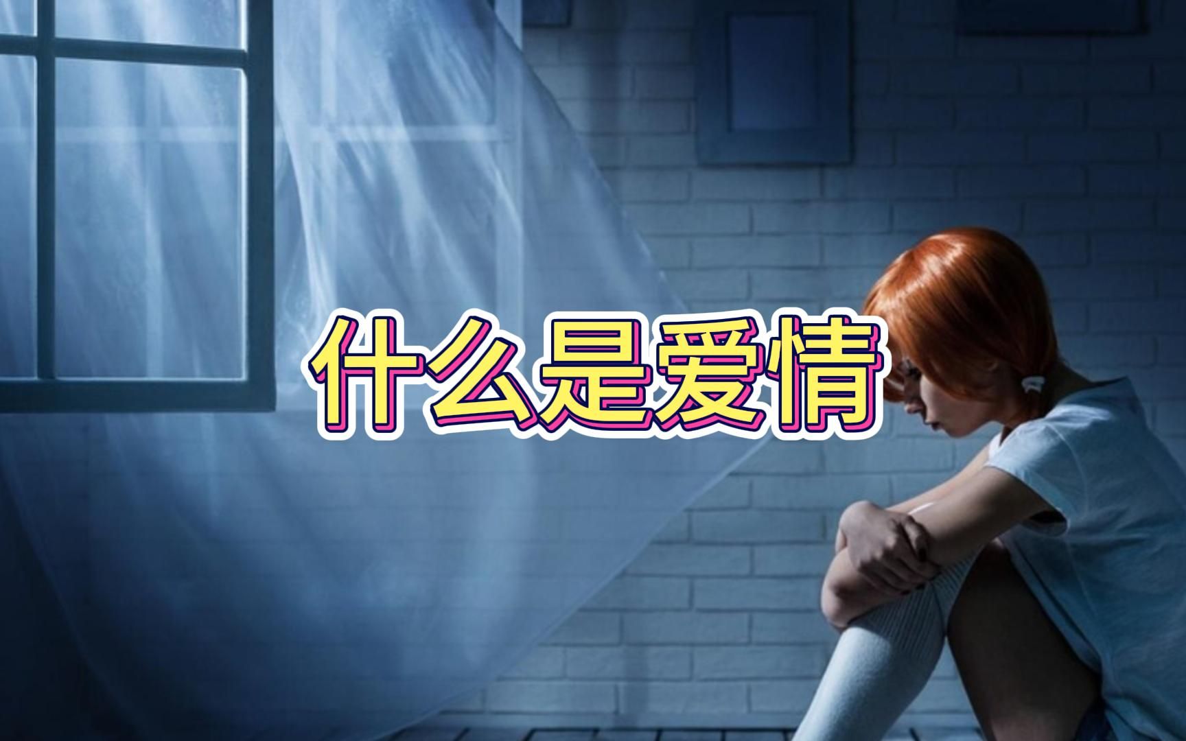 什么是爱情