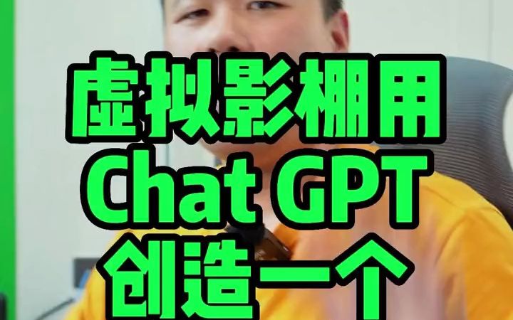 #ai聊天程序chatgpt爆红  #虚拟影棚 #广告公司 #活动策划 - 抖音
