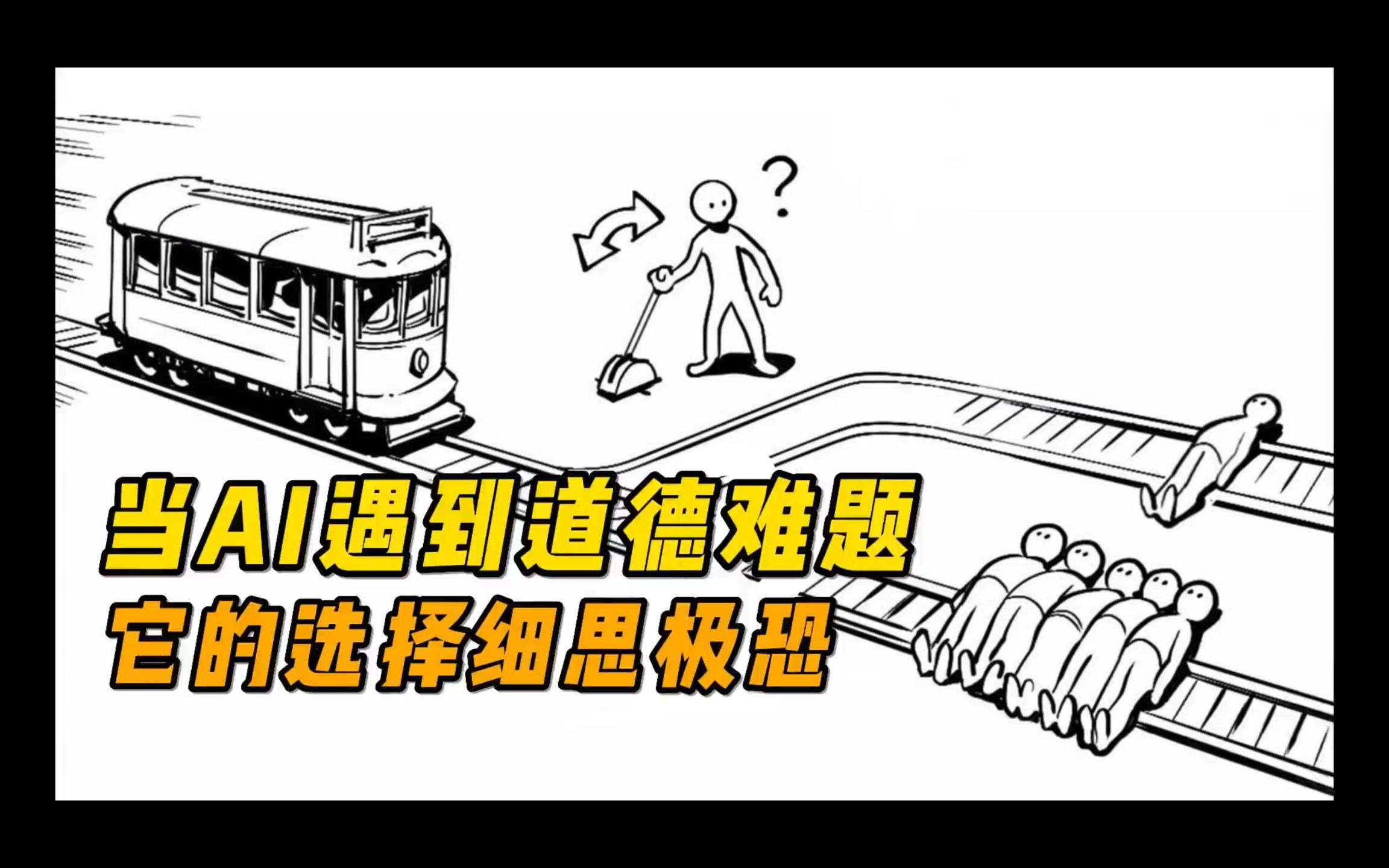 面对世界经典道德难题，ChatGPT的选择让人细思极恐