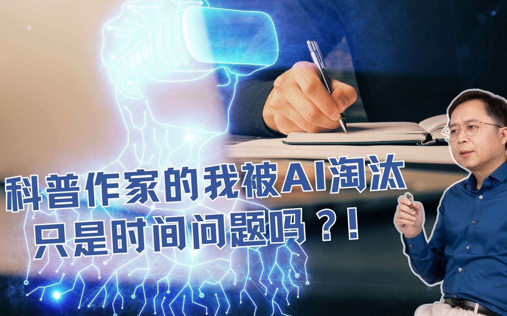 汪诘：未来，我只能靠定期清除记忆来对抗 AI 吗？