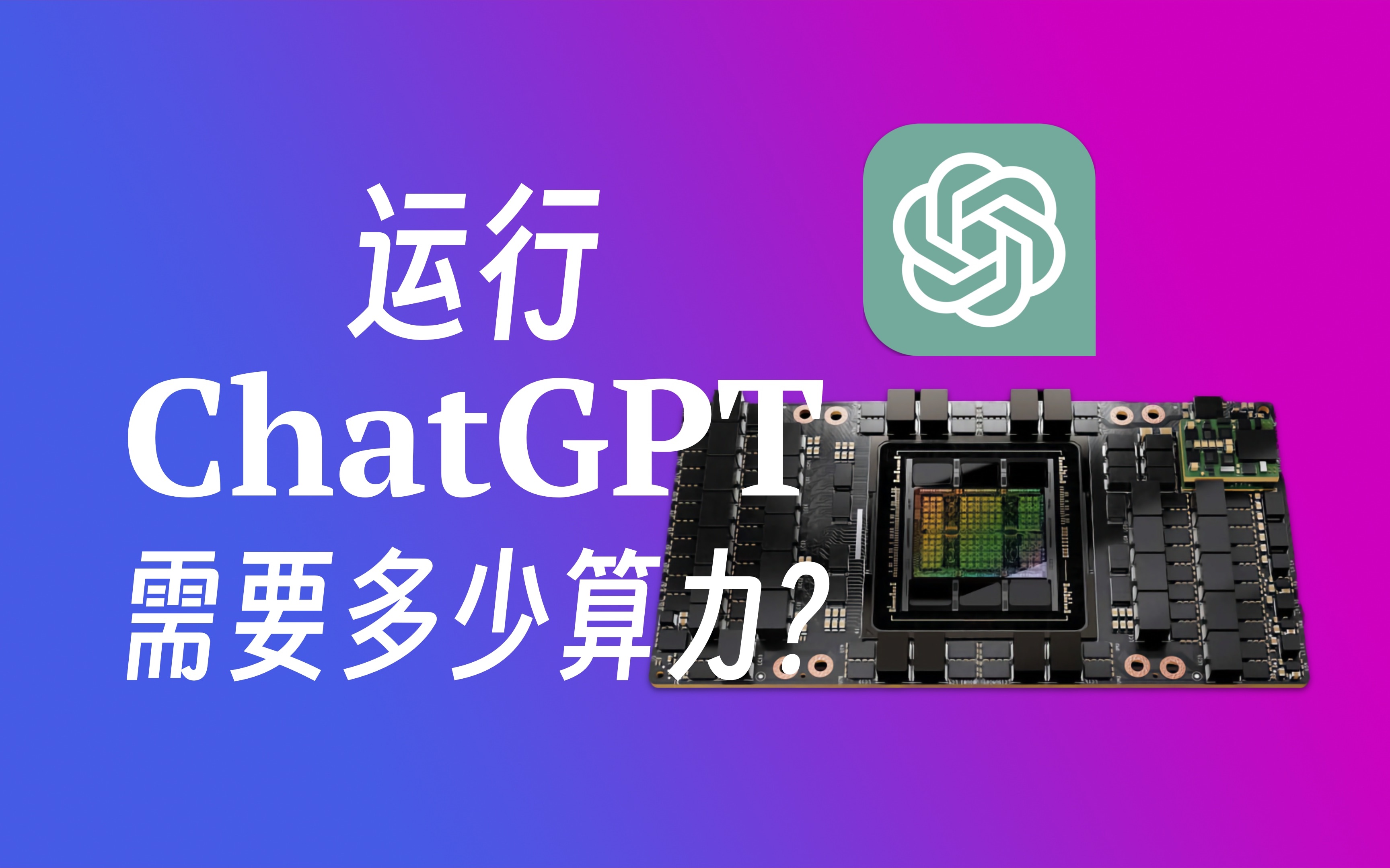 什么显卡能让ChatGPT跑在本地? 计算卡语言模型性能需求分析