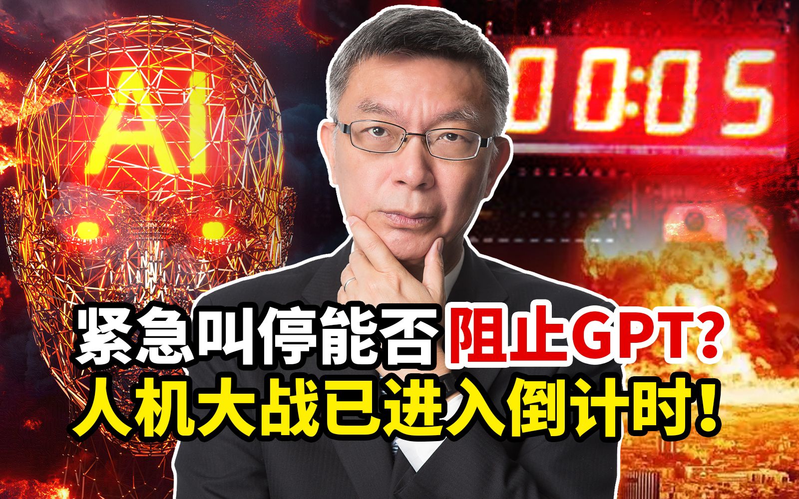 台大教授揭秘：紧急叫停能否阻止GPT？人机大战已进入倒计时！