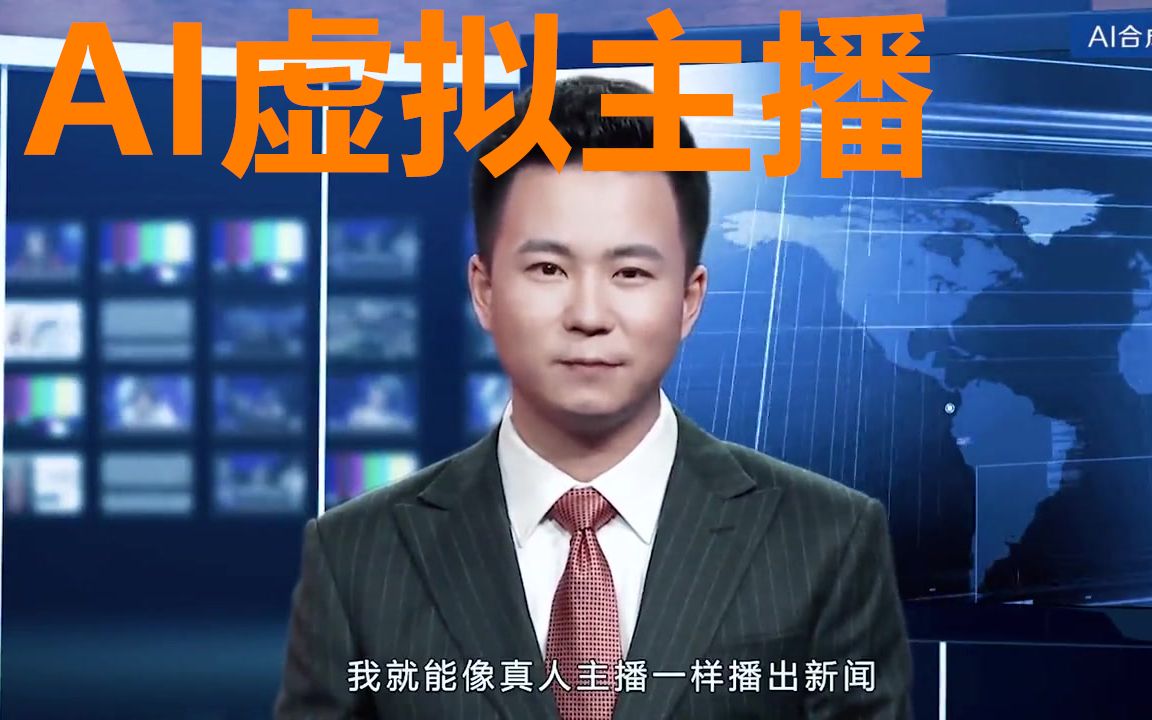 【AI虚拟主播】全球首个AI（人工智能）主播发布！2018第五届乌镇世界互联网大会！