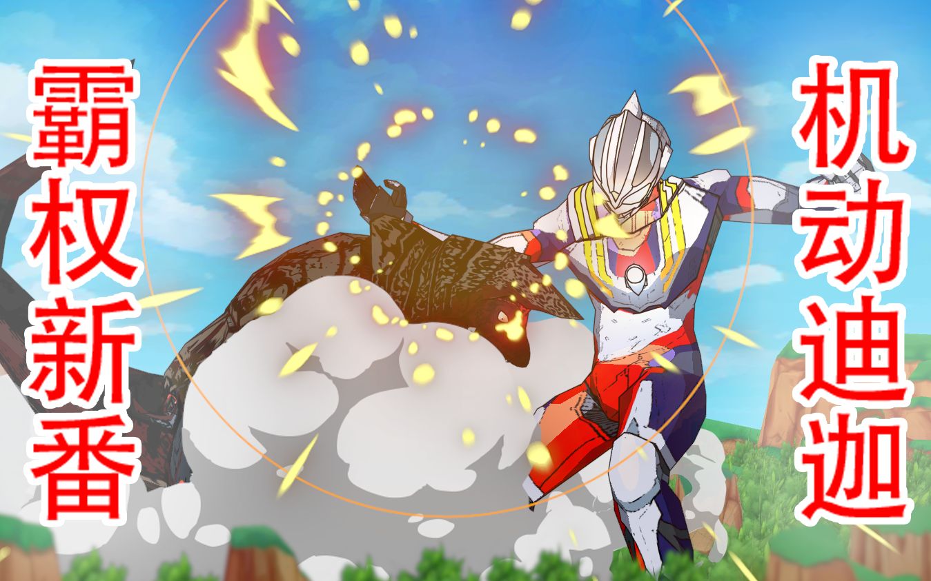 霸权新番：《机动迪迦》最新PV 中日双语配音 另附 致敬GRIDMAN特供版