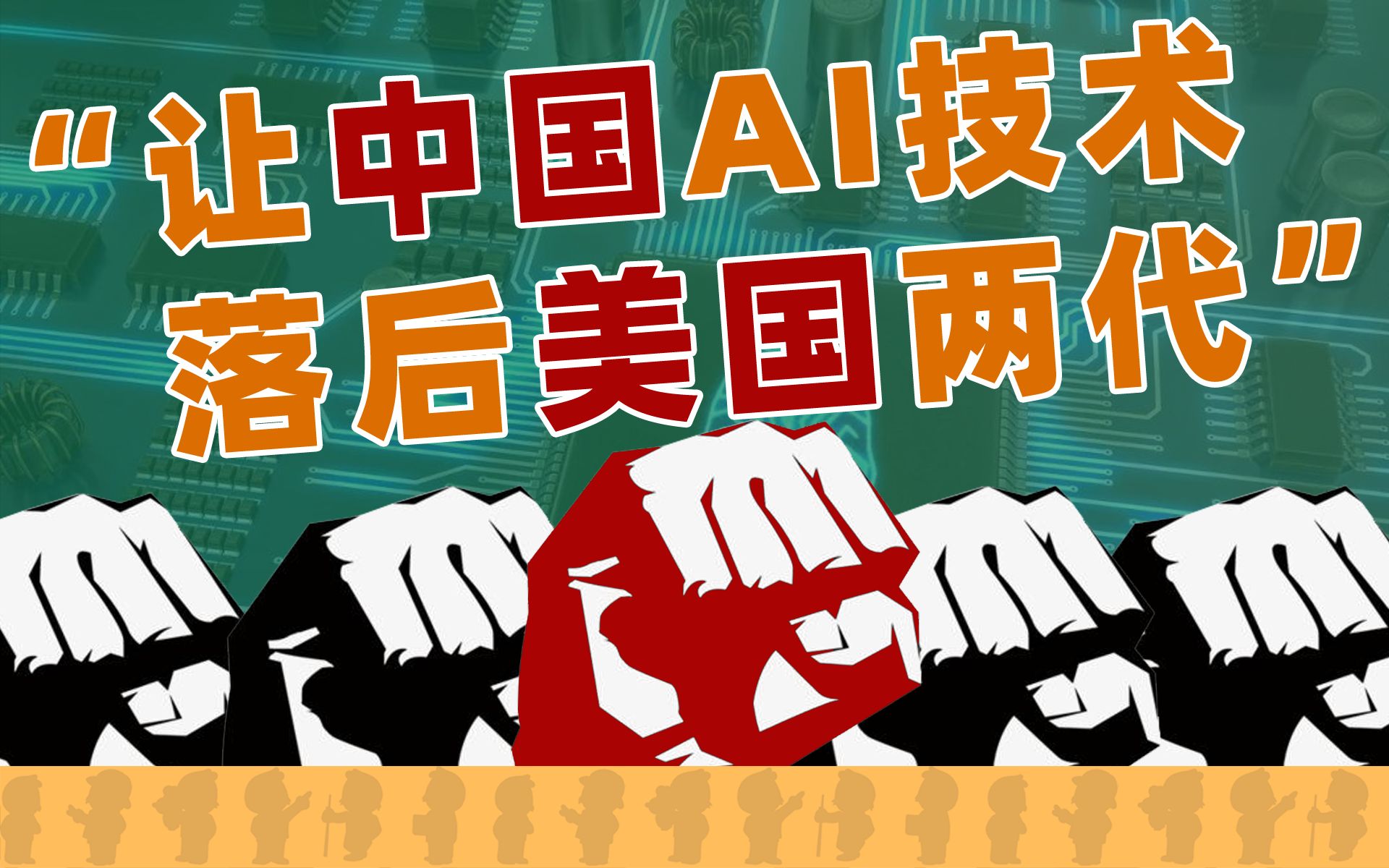美国反华科技报告：中国人工智能太强，必须卡脖子！【快评】