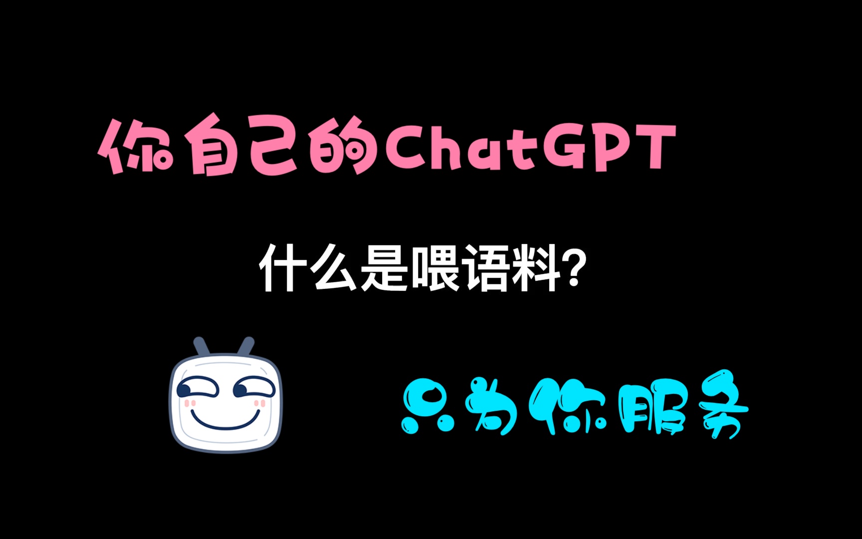 喂了你自己数据的ChatGPT才是你自己的好孩子