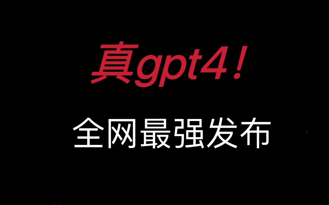 全网最完备最强的gpt4白嫖和付费使用攻略，终于能免费体验真gpt 4了