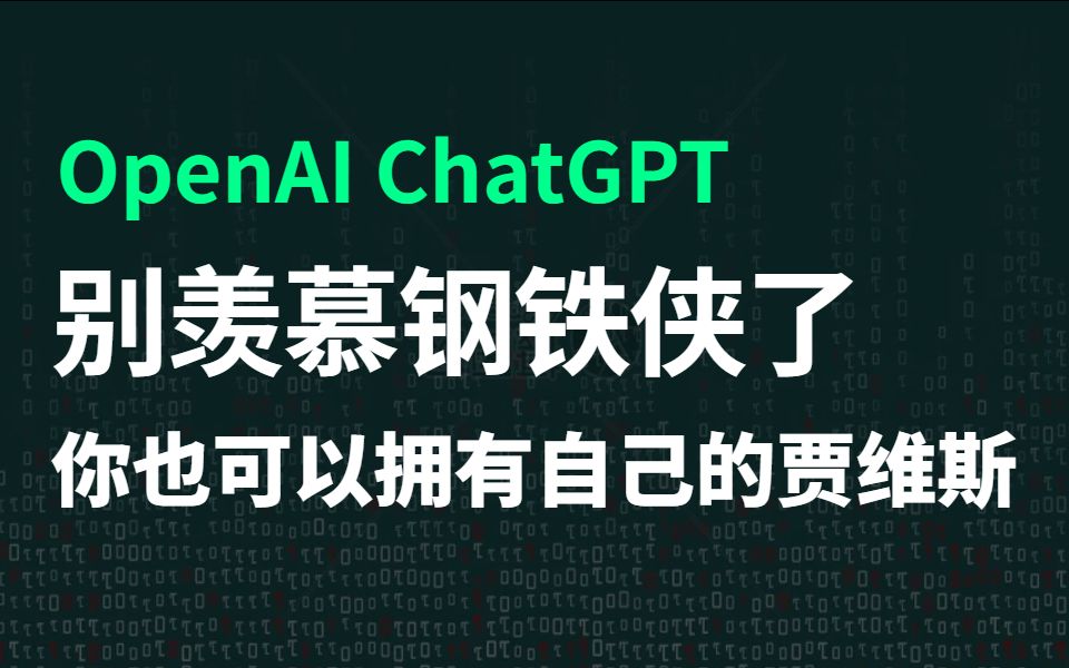 最近全网爆火的 ChatGPT 你玩了吗？让人沉迷其中无法自拔！简直离大谱！！！
