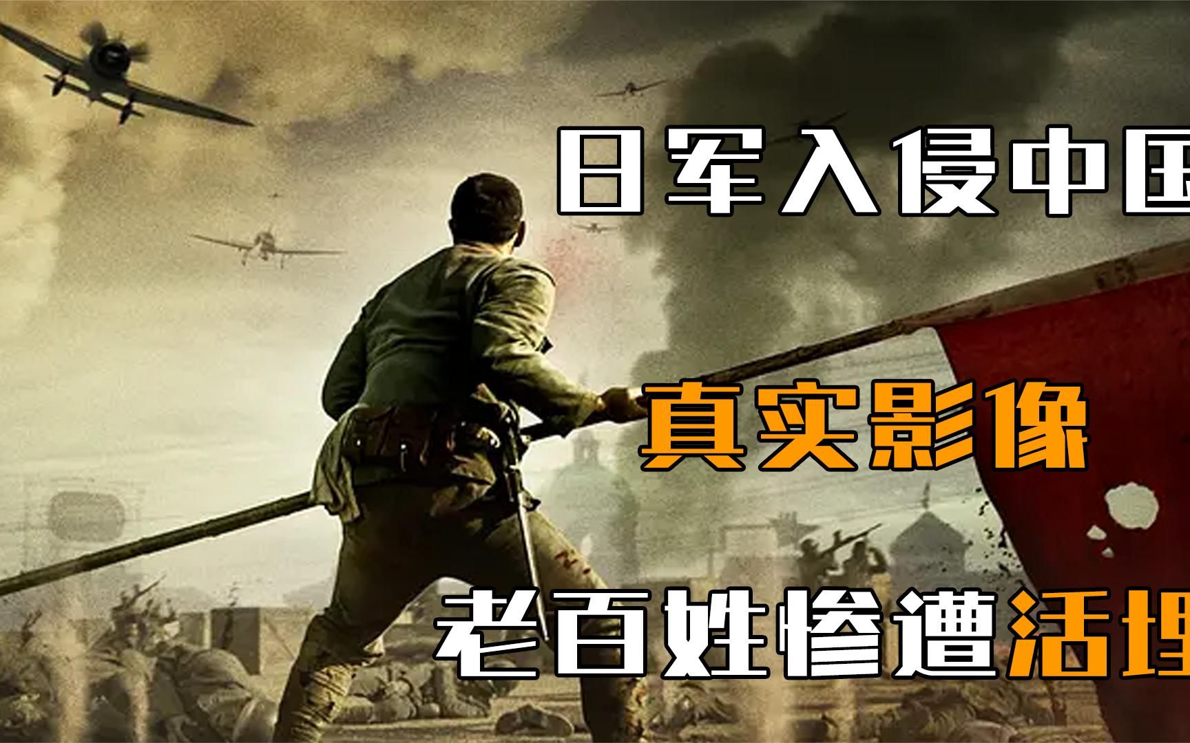 日军入侵中国真实影像，老百姓惨遭活埋，尸体多到需要用车来拉！