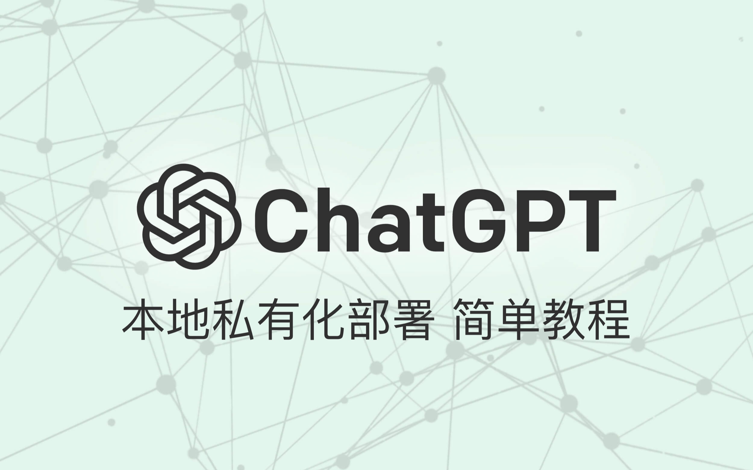 本地化部署Chat GPT自己的AI小机器人 小白也能看懂的教程
