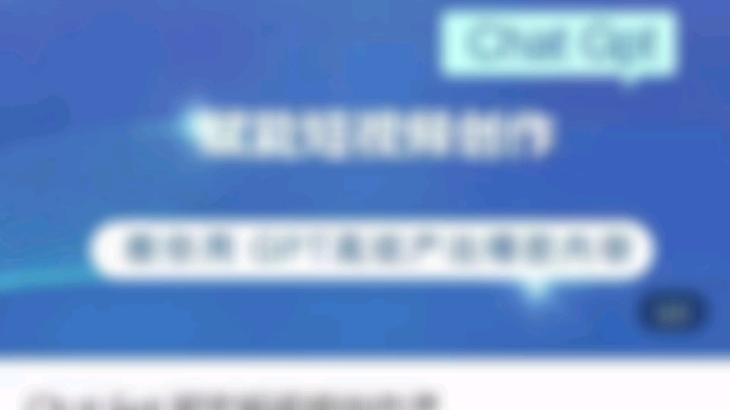 Chat GPT赋能短视频创作课