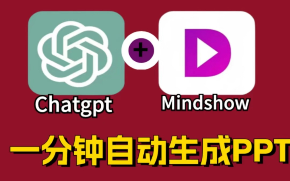 ChatGPT+Mindshow一分钟自动生成PPT，打工人的效率神器！
