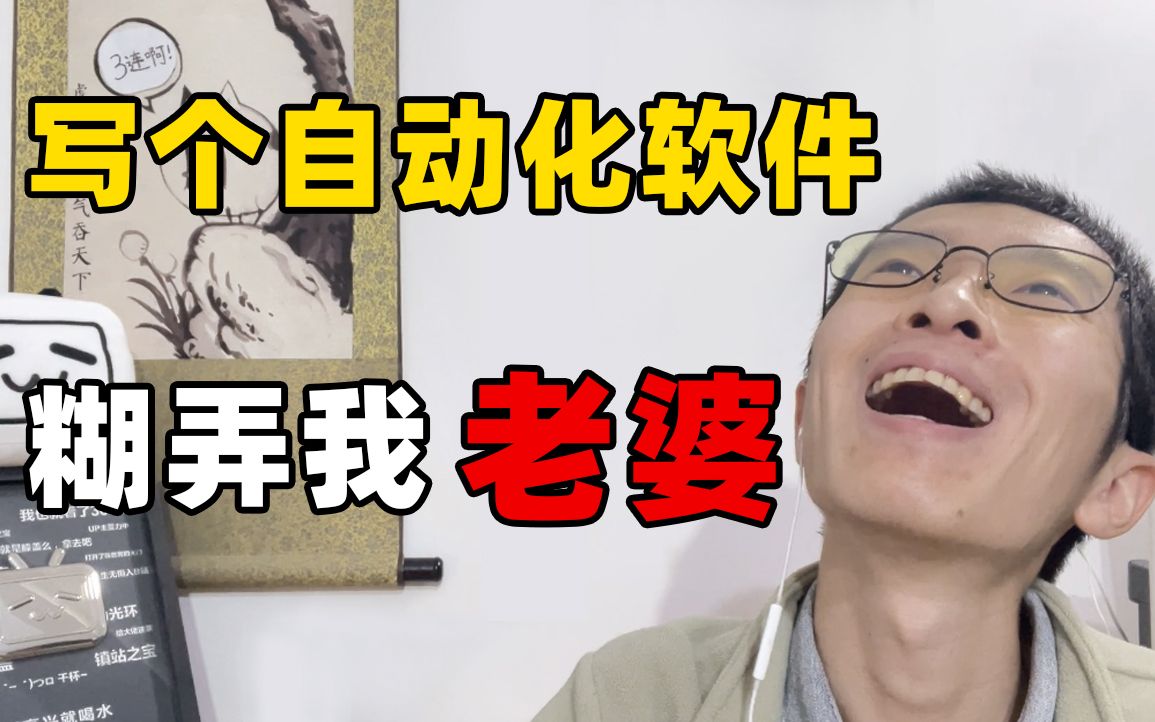 5分钟，教你做个自动化软件拿来办公、刷副本、回微信 | 源码公开，开箱即用