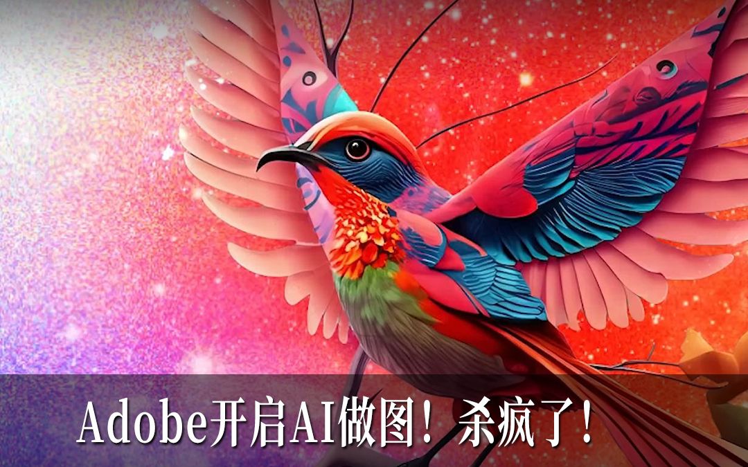 疯了！Adobe开启AI做图！GPT成新一代软件发动机！