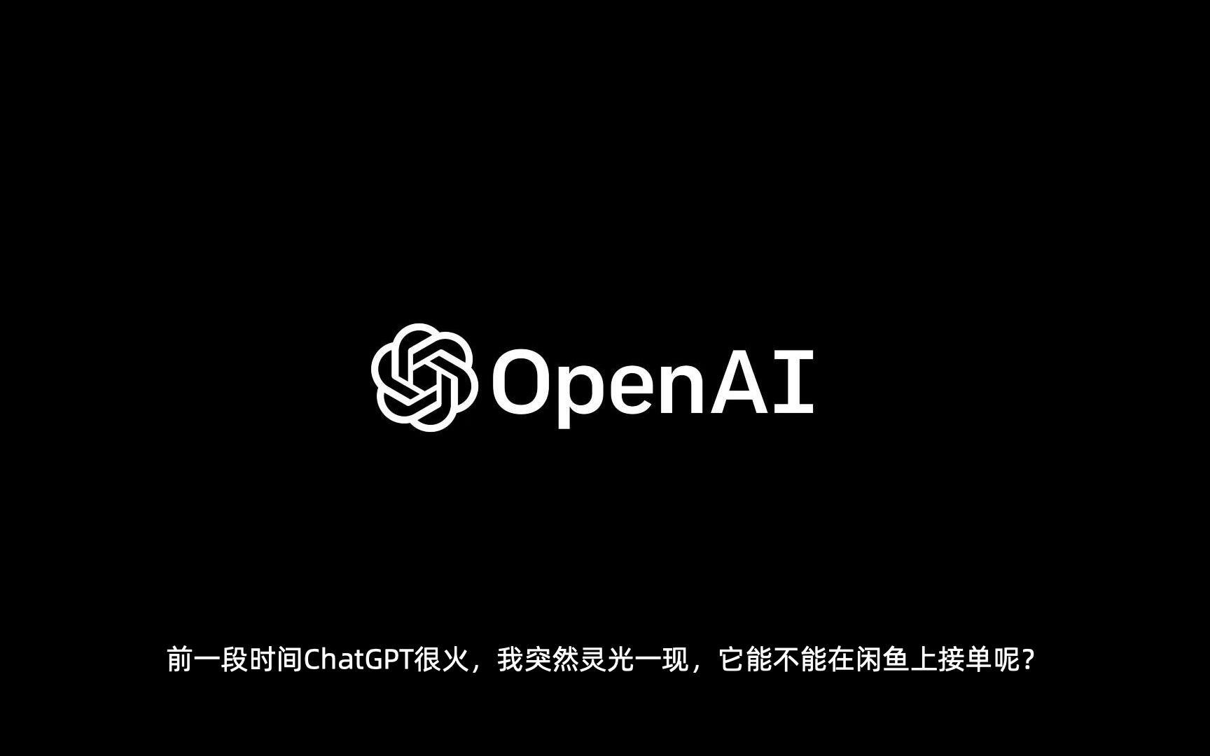 用ChatGPT(OpenAI)在闲鱼接单赚钱？