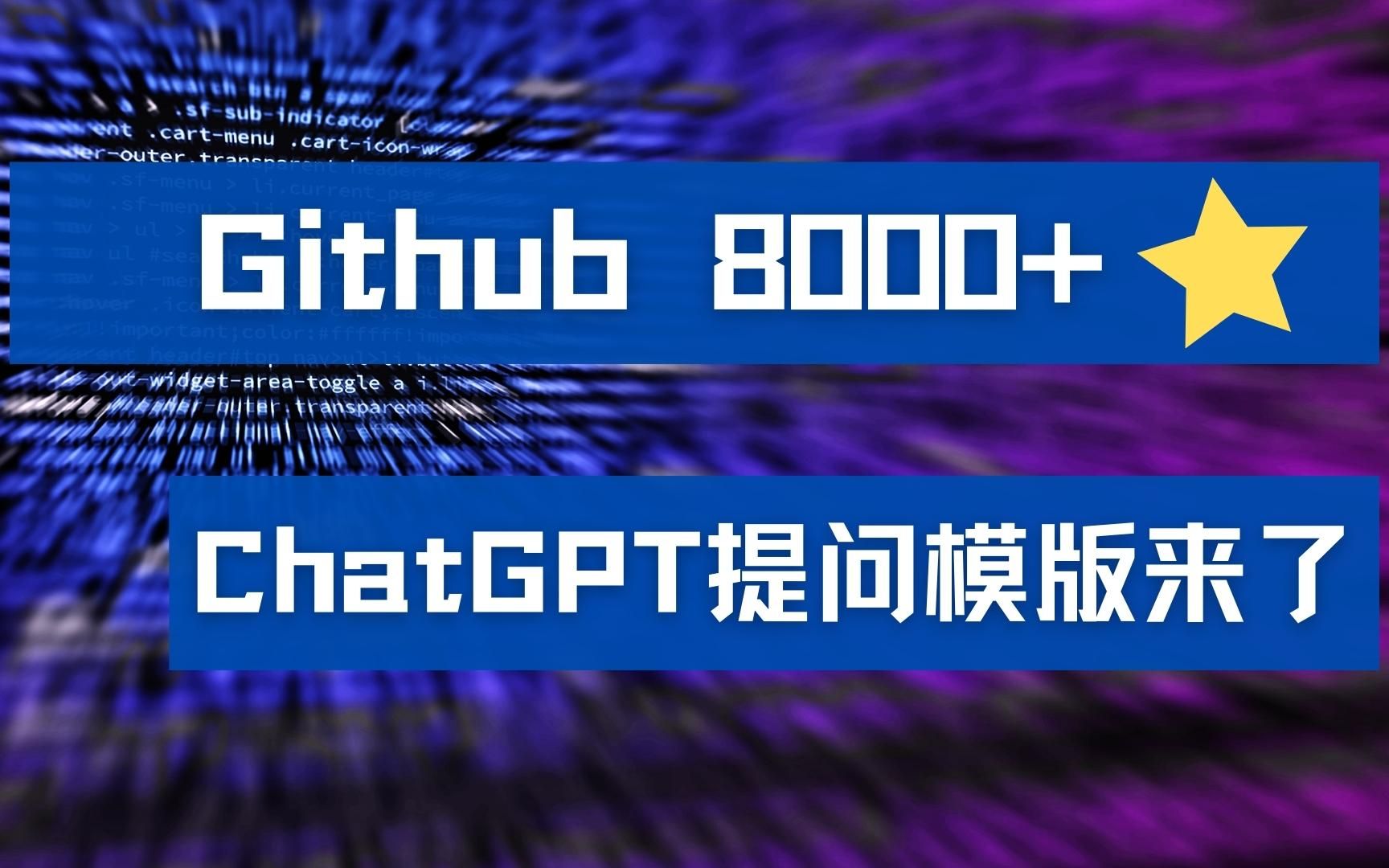ChatGPT使用技巧，100+优质提问模版