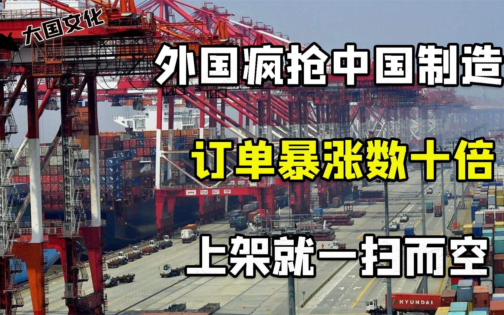 外国疯抢中国制造产品，国外订单暴涨数十倍，上架就一扫而空_
