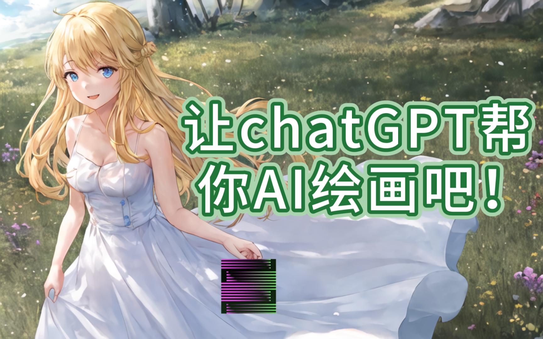 让chatGPT帮你AI绘画吧！
