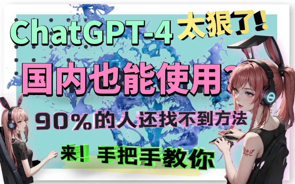 chatgpt国内版！应该是你想要的那种！