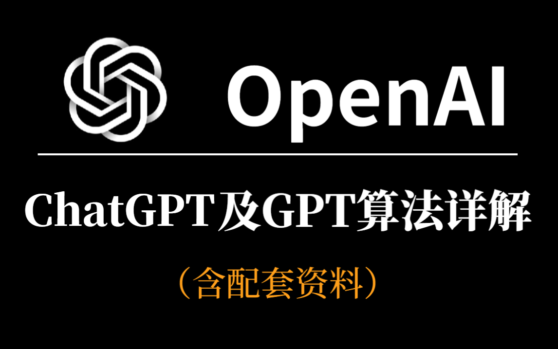 我保证这是最全的【ChatGPT讲解+GPT算法讲解源码复现】教程！三个小时刷新你的认知！保姆级教程，学不会来找我！-ChatGPT、GPT算法、GPT-2源码