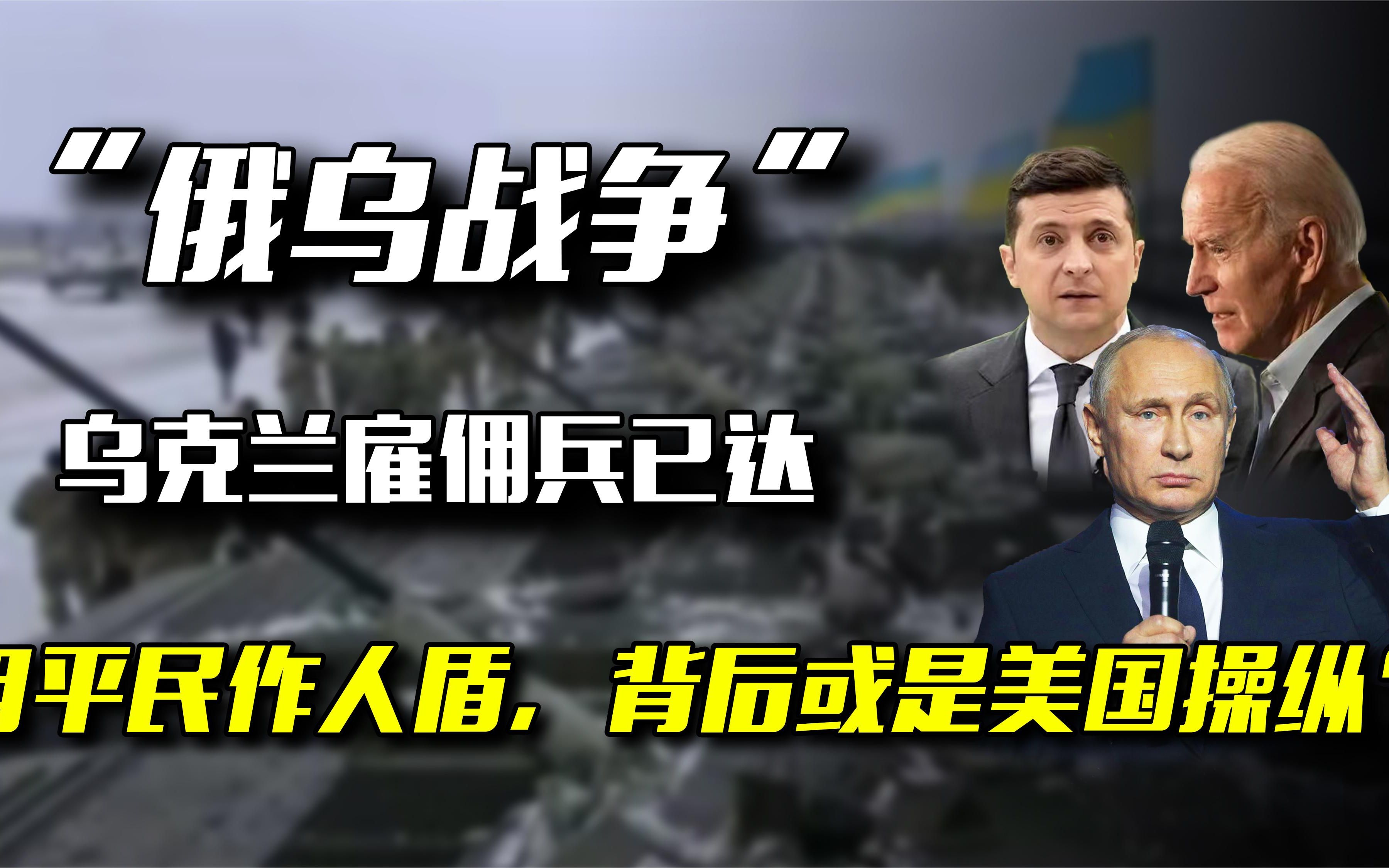 欧美雇佣兵抵达乌克兰，用平民作“人盾”，是搅局者还是止战团？