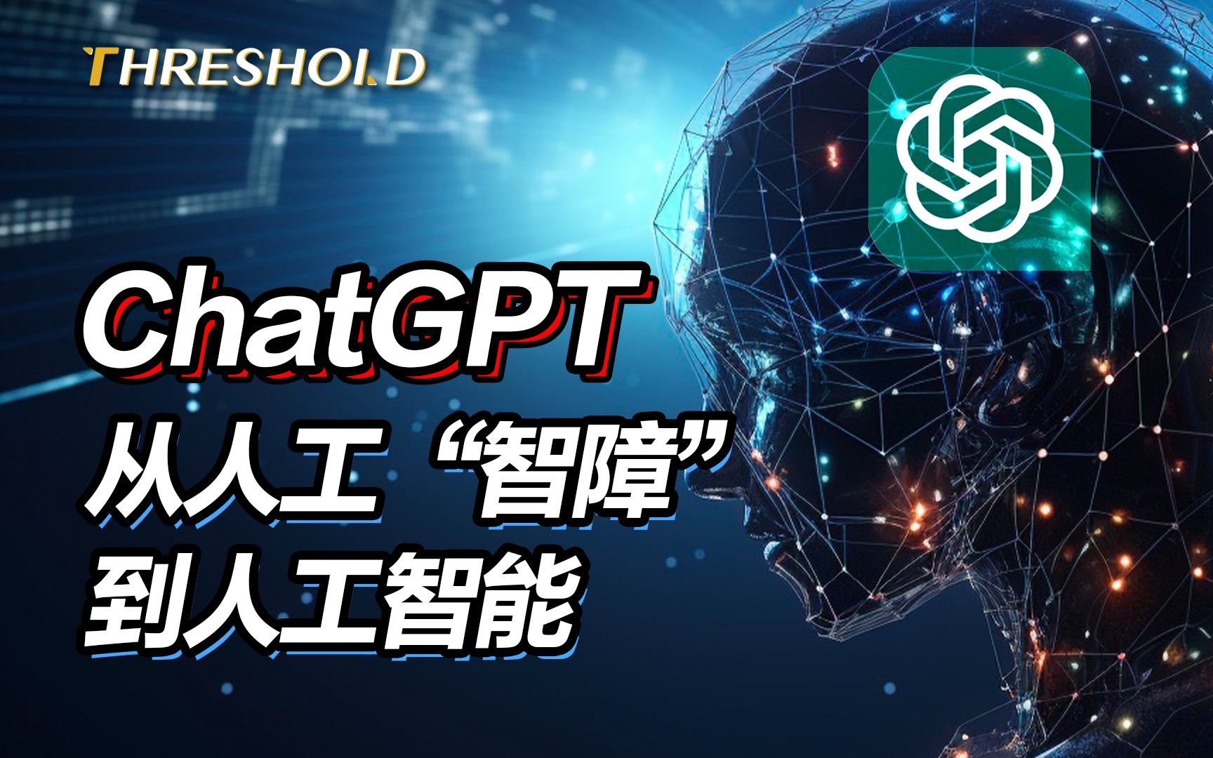 人工智障和ChatGPT之间，其实只差这三步？ | Threshold