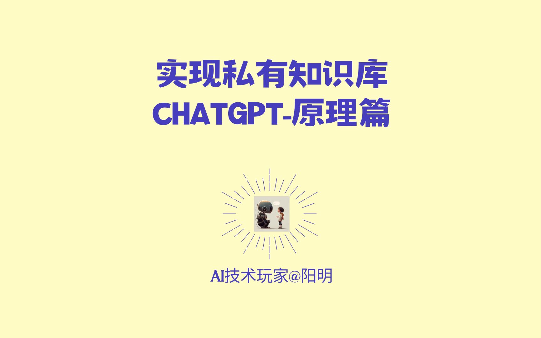 基于私有知识库构建类ChatGPT产品(二) - 实现原理