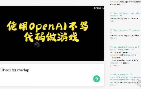 使用OpenAI不写代码做游戏