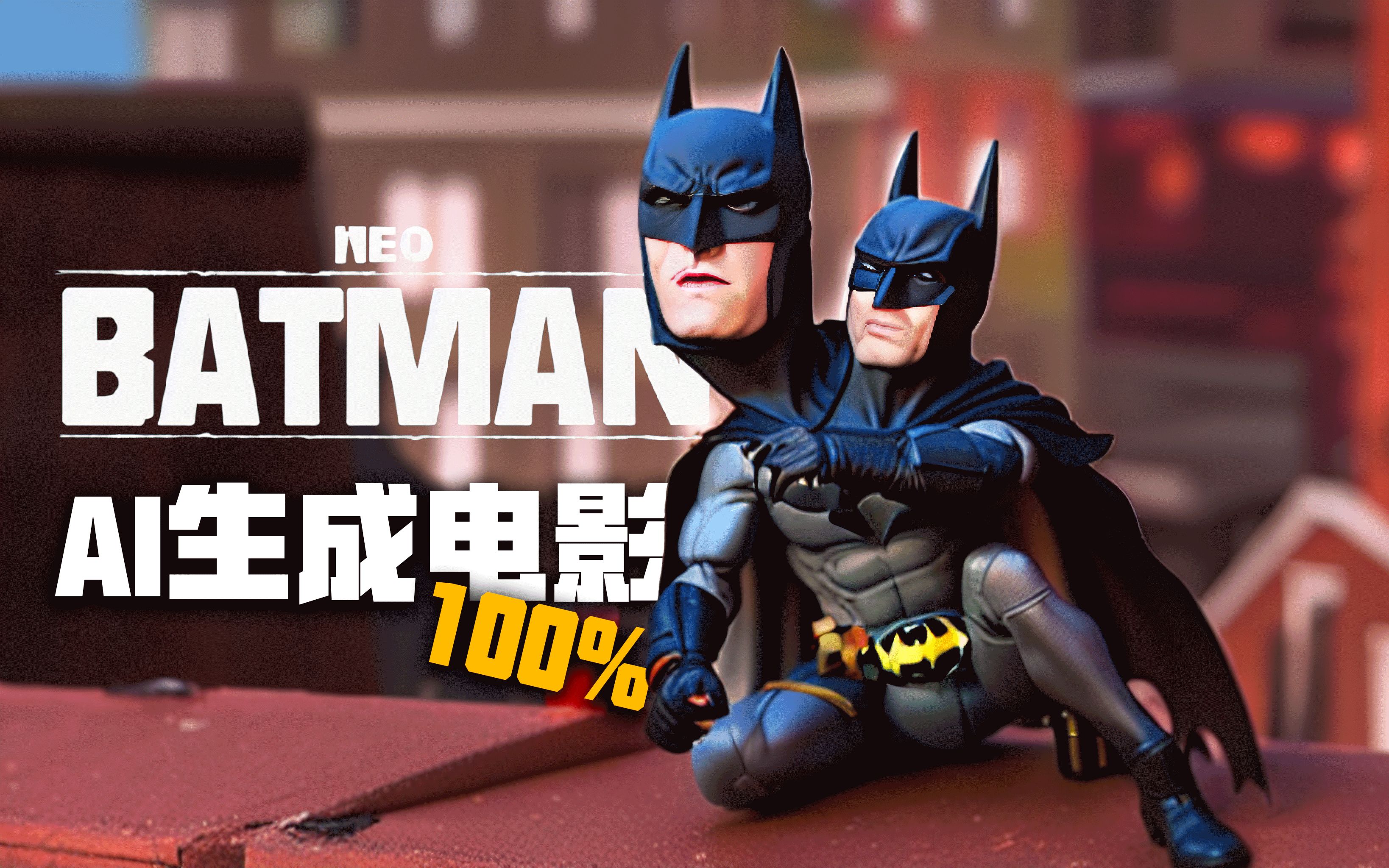 【水蛭】质量爆炸！我用AI完全生成了一个《蝙蝠侠》电影！