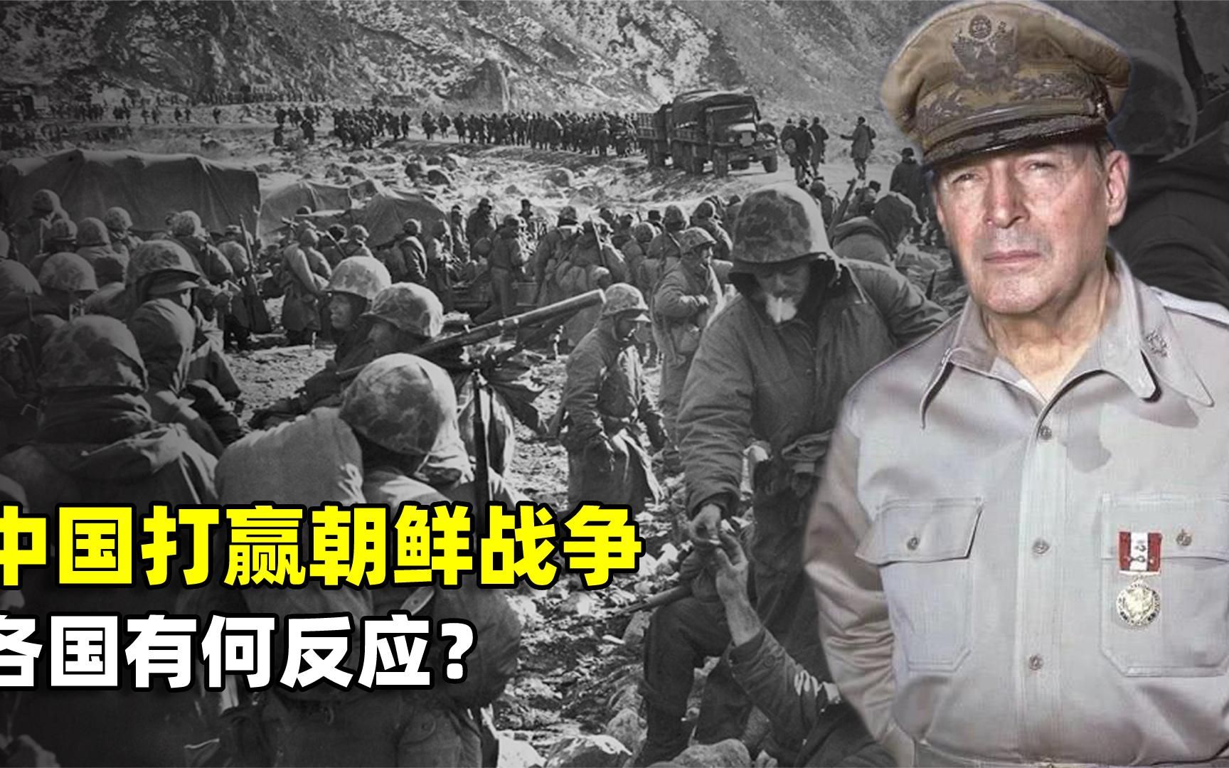 朝鲜战争胜利各国有何反应？日本不敢相信，美国选择沉默