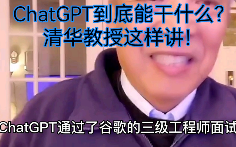 ChatGPT到底能干什么？清华教授这样讲。最近ChatGPT成功通过了谷歌的面试，拿到了年薪18.3万美元的L3工程师Offer！