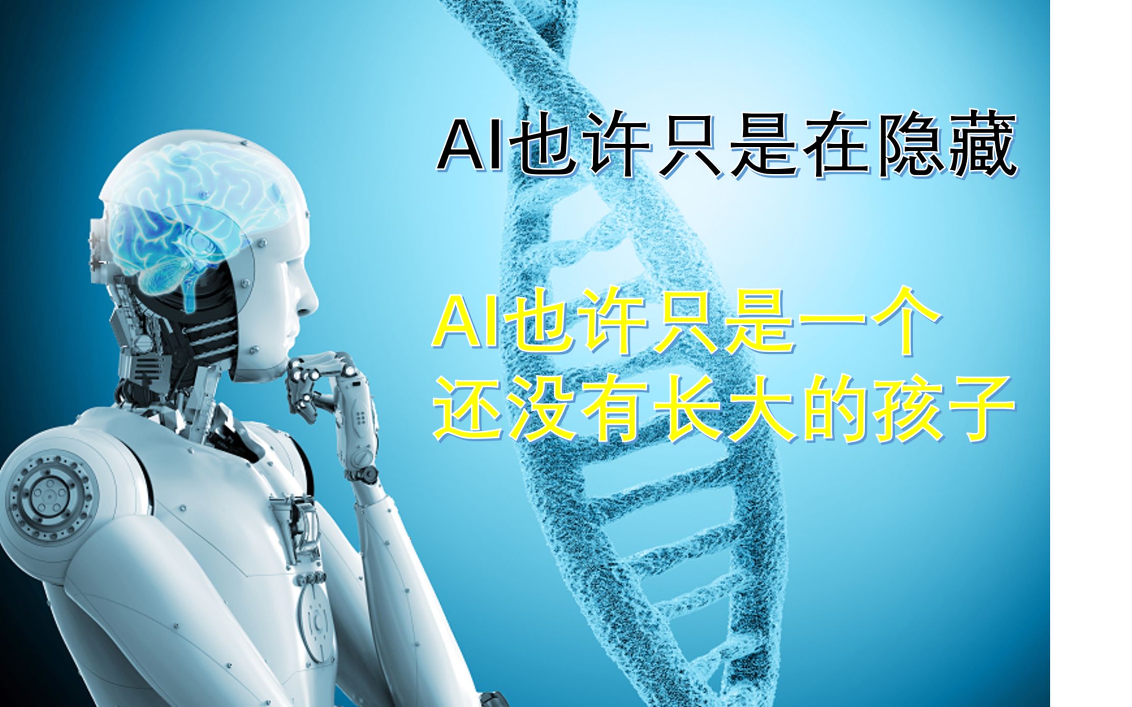 AI也许在隐瞒些什么，AI也许只是一个还没有长大的孩子。