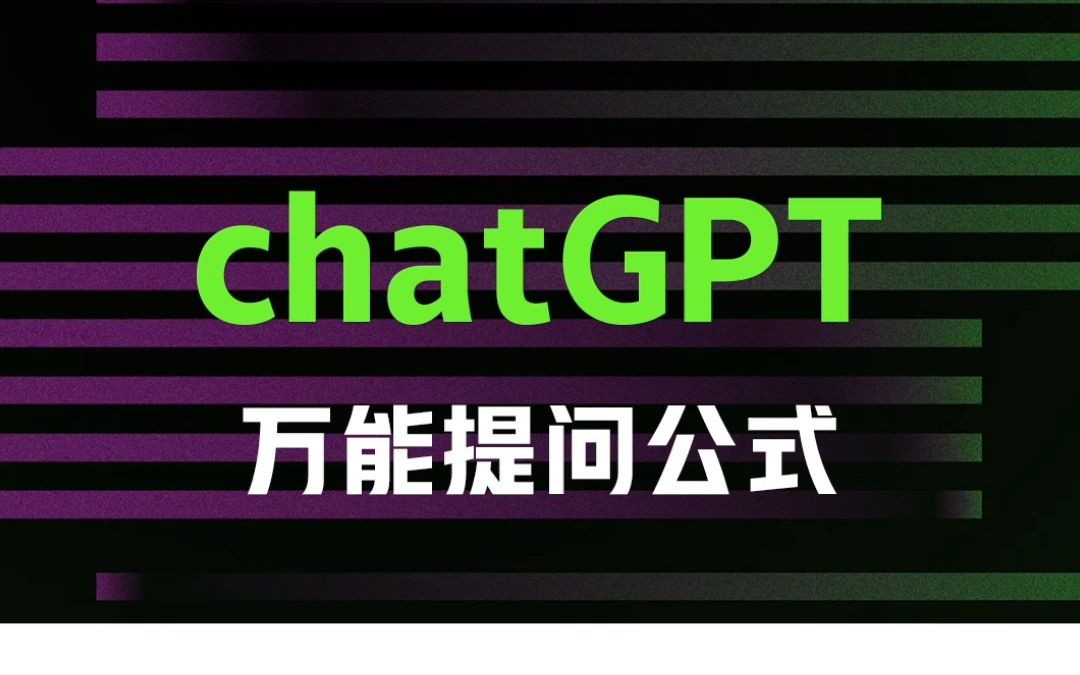 ChatGPT万能提问公式，效率大增！