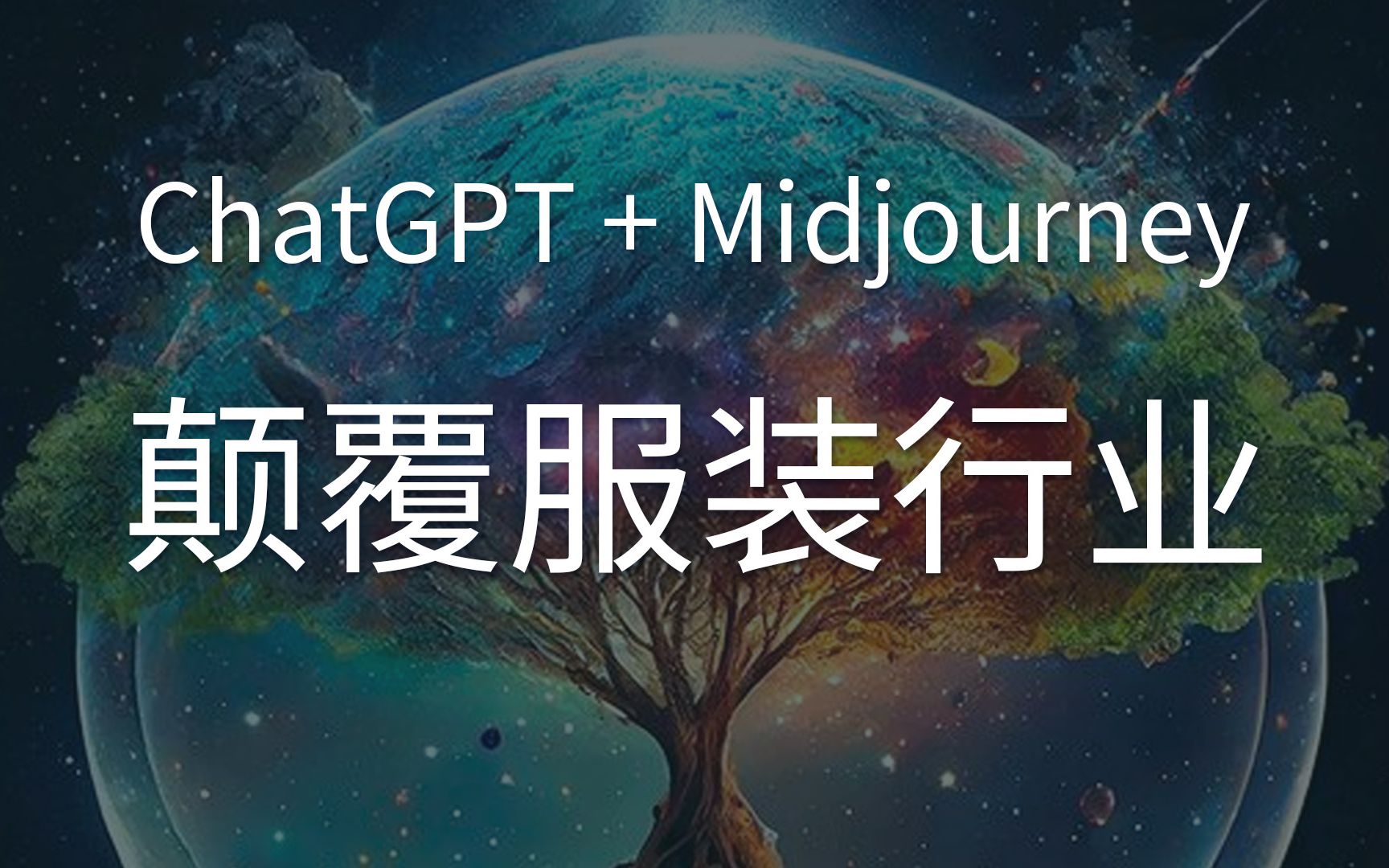 ChatGPT+Midjourney将颠覆传统服装行业