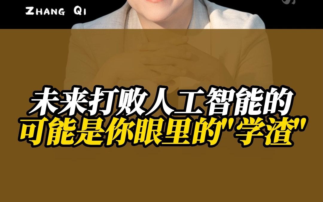 未来打败人工智能的可能是你眼里的学渣