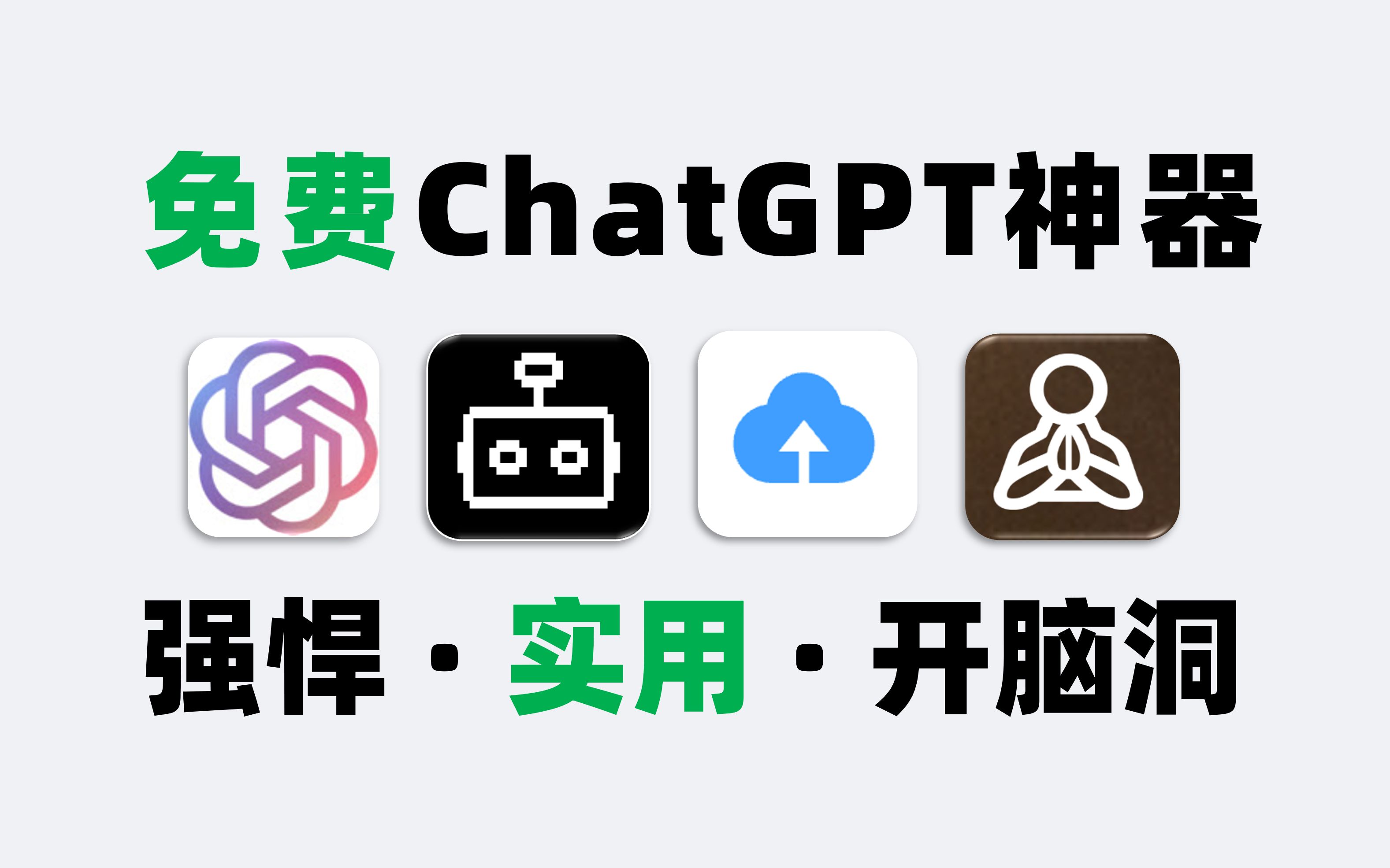 【黑科技】这4款免费ChatGPT神器，实用又强悍！