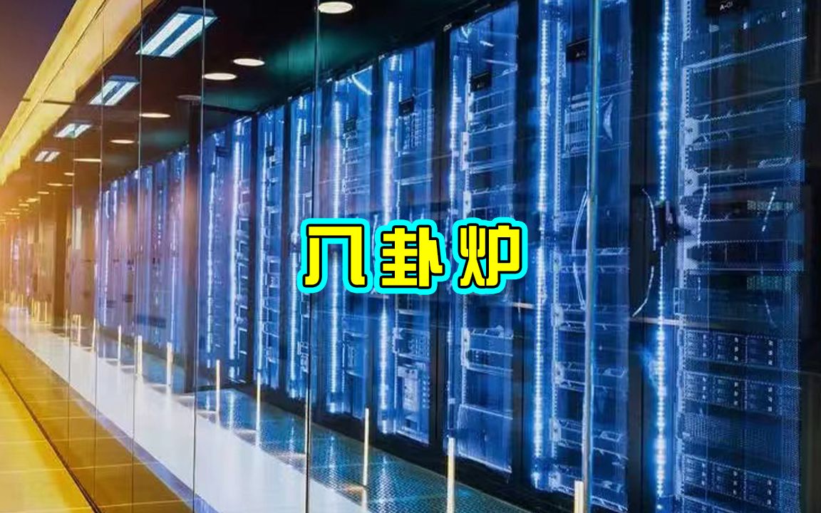 中国研发类人脑人工智能-八卦炉，速度是美国超算的四倍