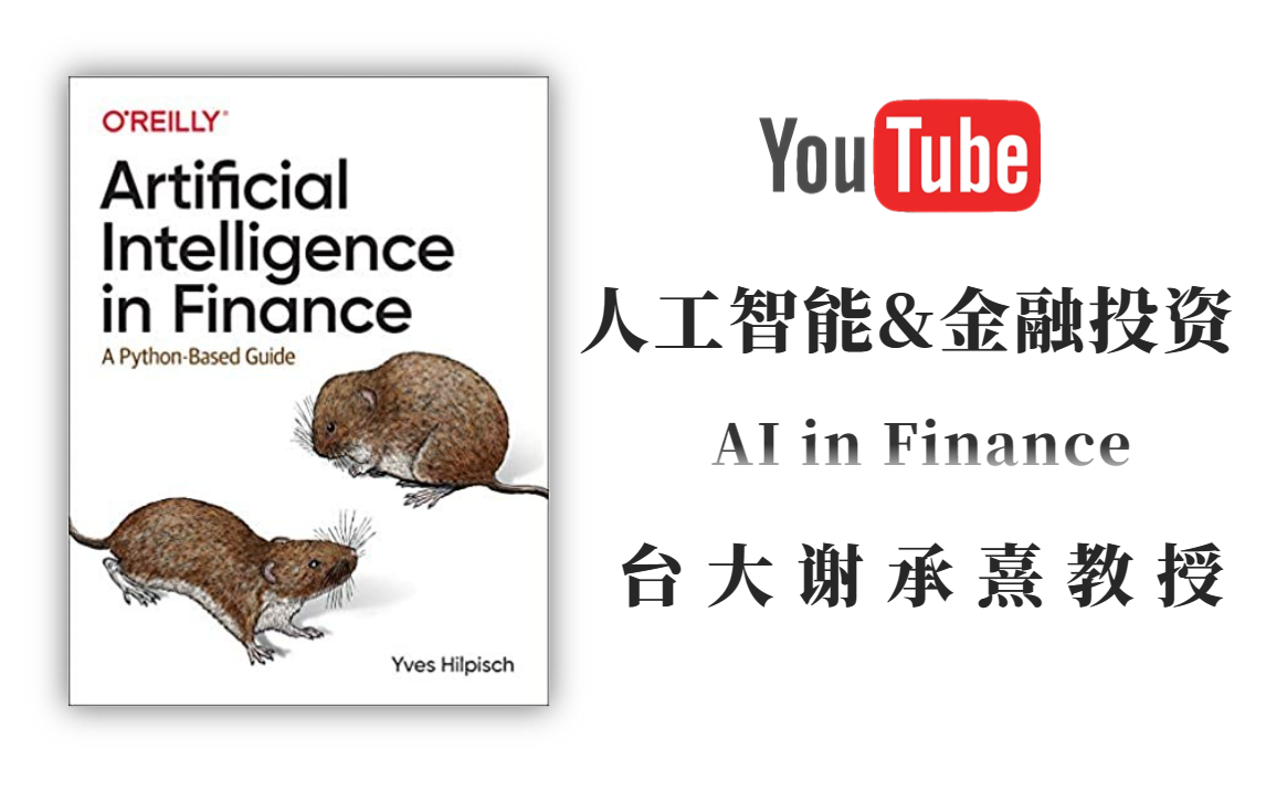 火到没朋友的【AI金融：AI in Fina】经典书籍！终于有油管大神用中文讲清晰了！细致风趣的讲解风格简直太爱了！—强化学习/卷积神经网络/OpenAI