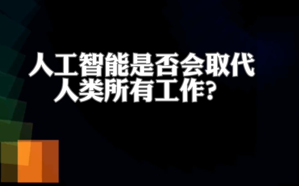 人工智能能否完全取代人类的工作？