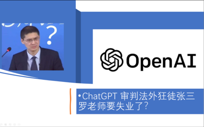ChatGPT vs. 法外狂徒张三，罗老师失业？