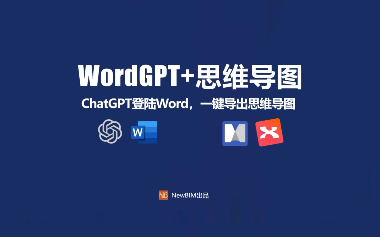 10分钟写文案，一键生成思维导图，ChatGPT+Word+思维导图，你学会了吗？