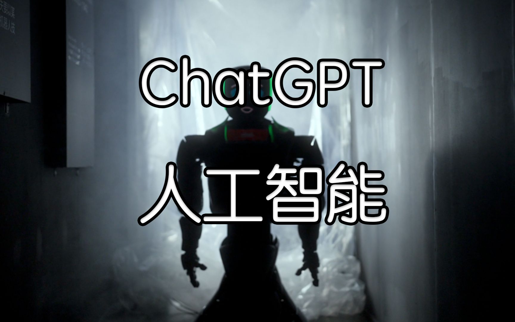 ChatGPT人工智能对生活的影响